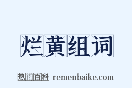 烂黄组词是什么意思的图片